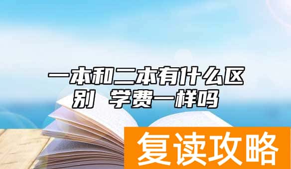 一本和二本有什么区别 学费一样吗
