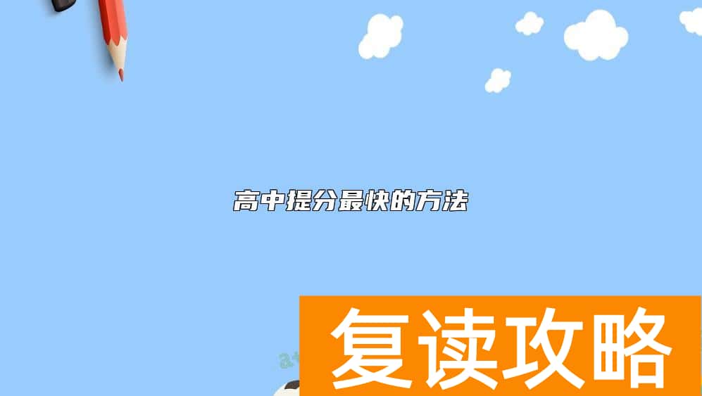 高中提分最快的方法