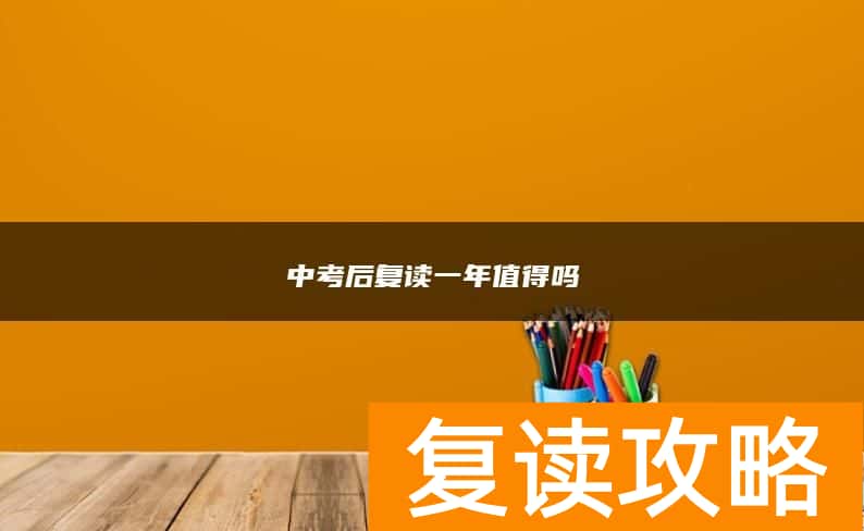 中考后复读一年值得吗