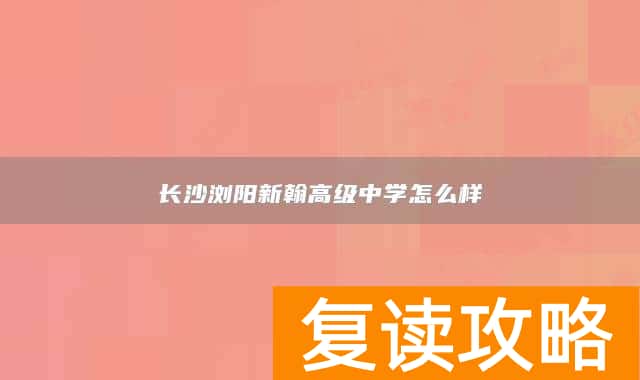 长沙浏阳新翰高级中学怎么样