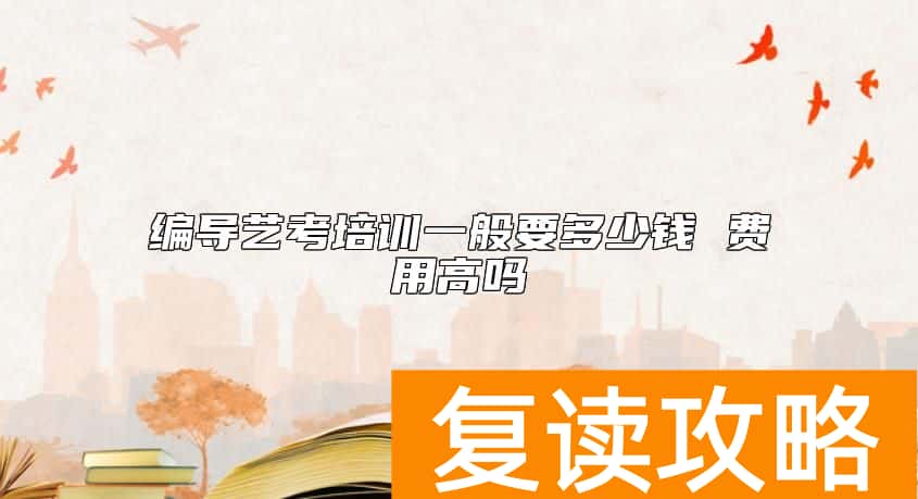 编导艺考培训一般要多少钱 费用高吗