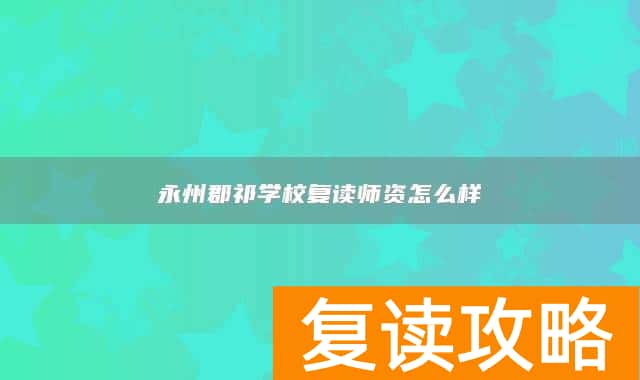 永州郡祁学校复读师资怎么样