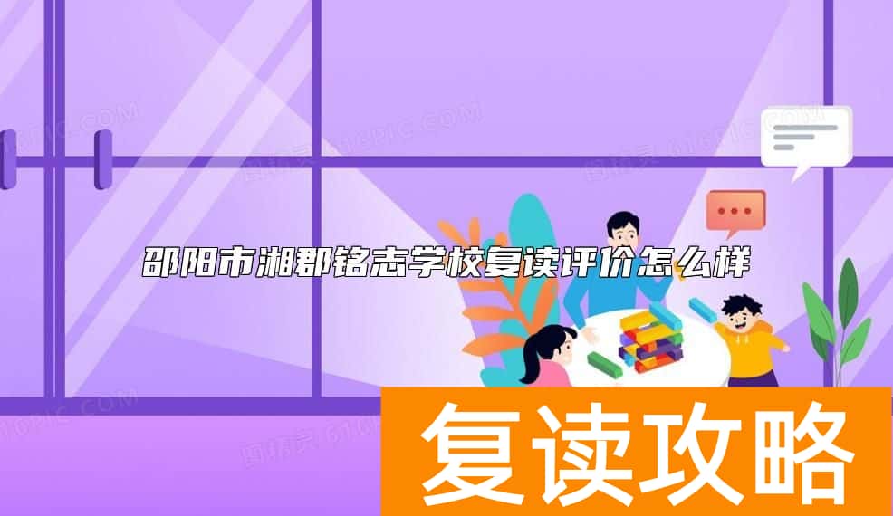 邵阳市湘郡铭志学校复读评价怎么样