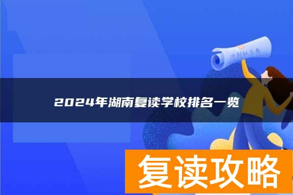 2024年湖南复读学校排名一览
