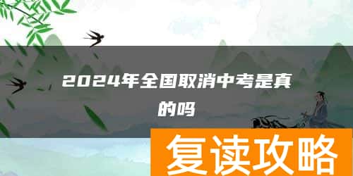 2024年全国取消中考是真的吗