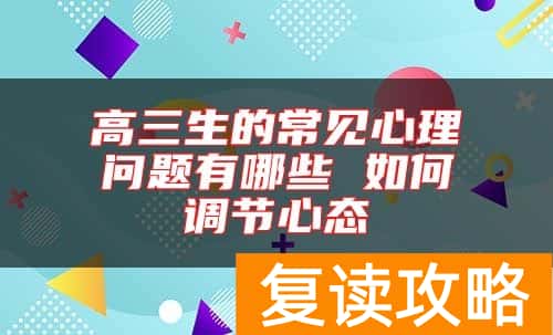 高三生的常见心理问题有哪些 如何调节心态