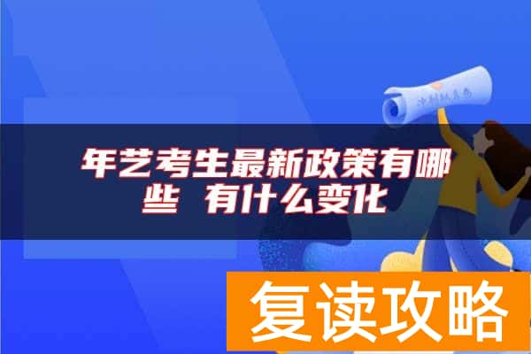 年艺考生最新政策有哪些 有什么变化