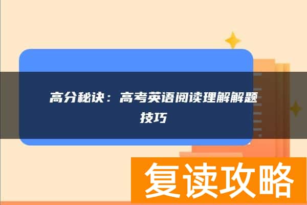 高分秘诀：高考英语阅读理解解题技巧