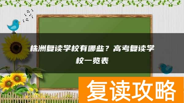 株洲复读学校有哪些？高考复读学校一览表