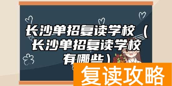 长沙单招复读学校（长沙单招复读学校有哪些）