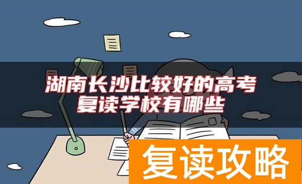 湖南长沙比较好的高考复读学校有哪些