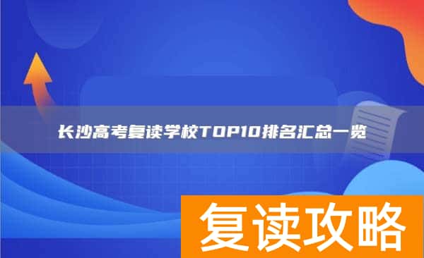 长沙高考复读学校TOP10排名汇总一览