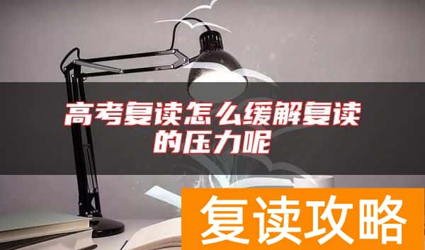 高考复读怎么缓解复读的压力呢