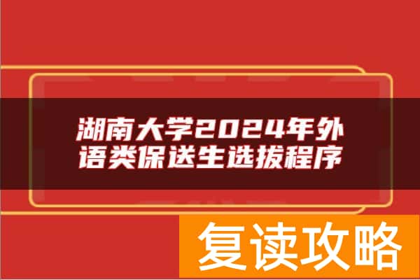 湖南大学2024年外语类保送生选拔程序