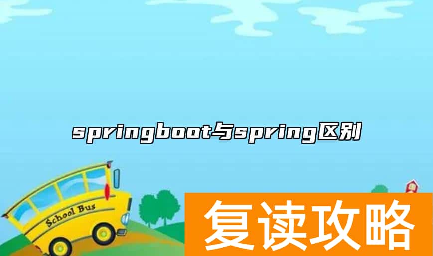 springboot与spring区别