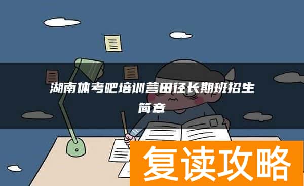 湖南体考吧培训营田径长期班招生简章