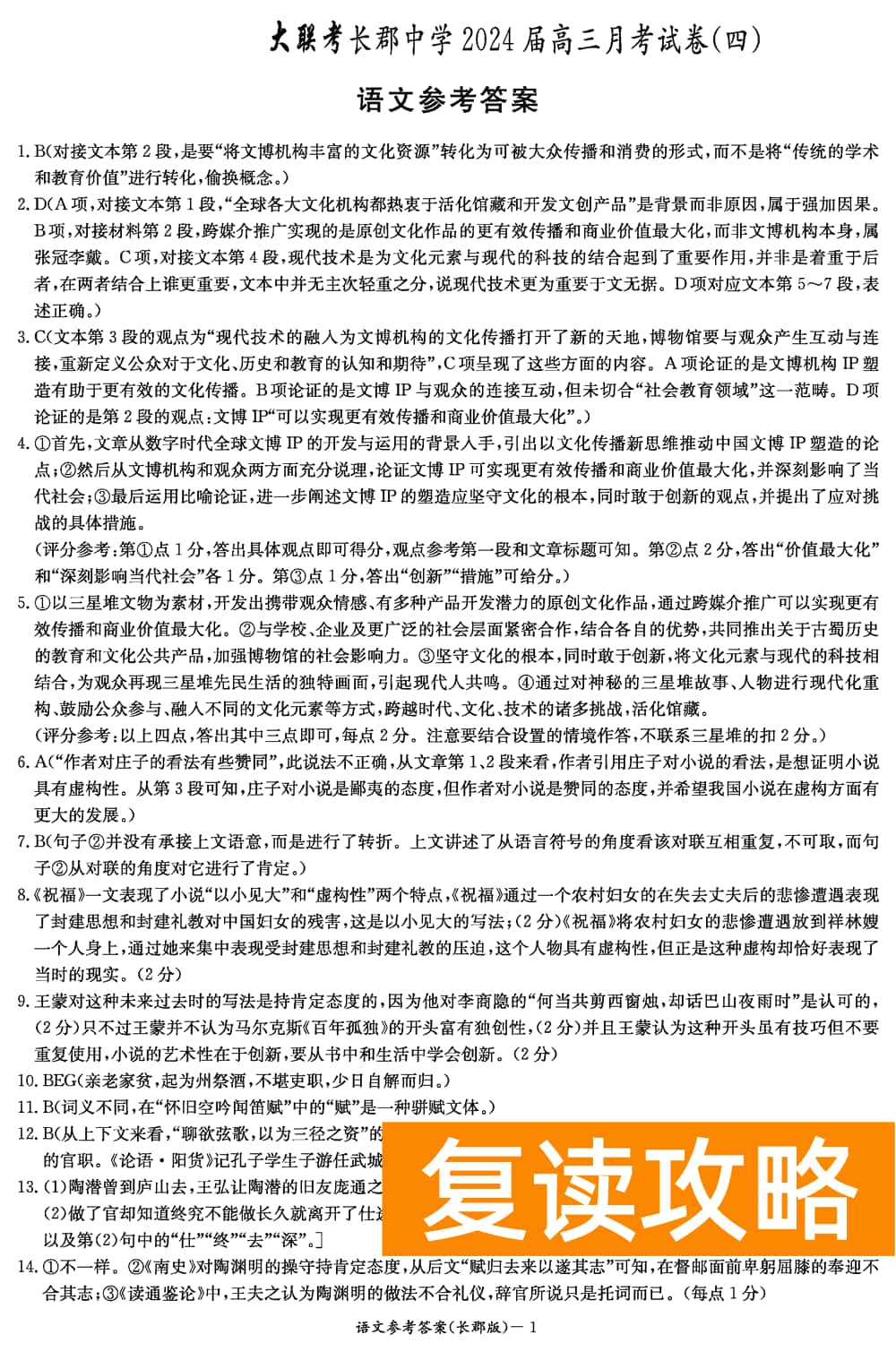 湖南长郡中学2024届高三上学期月考(四)语文试题及答案