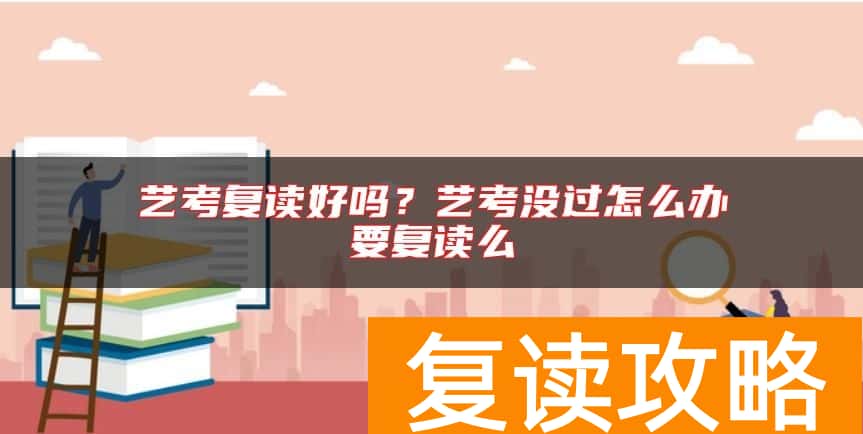 艺考复读好吗？艺考没过怎么办要复读么