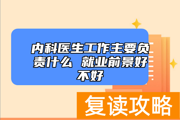 内科医生工作主要负责什么 就业前景好不好