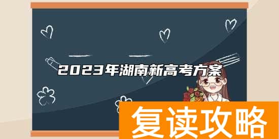 2023年湖南新高考方案