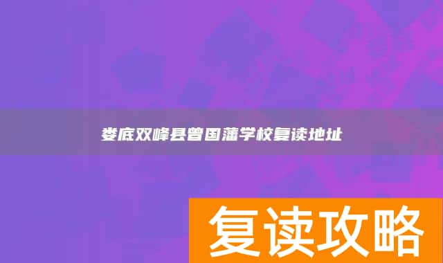 娄底双峰县曾国藩学校复读地址