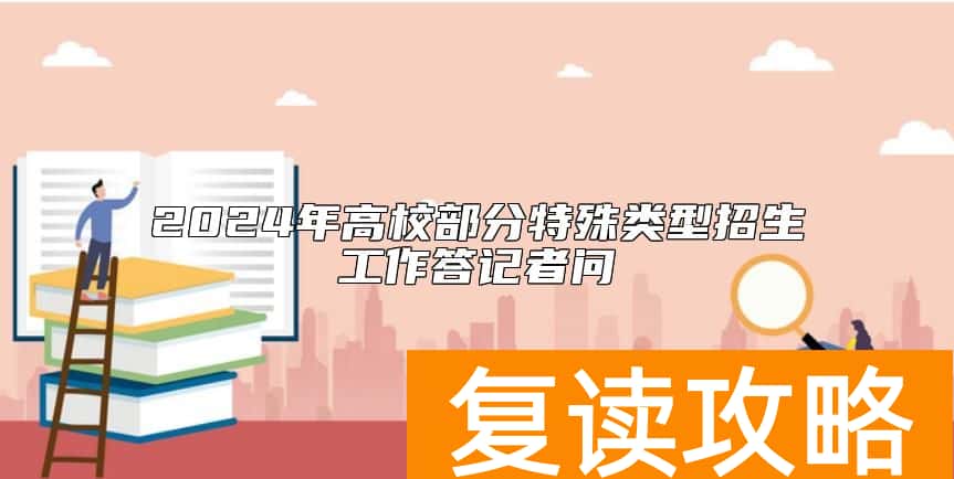 2024年高校部分特殊类型招生工作答记者问