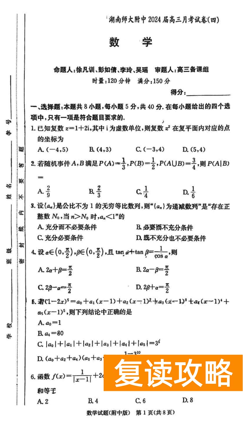 湖南师大附中2024届高三上学期月考(四)数学试题及答案