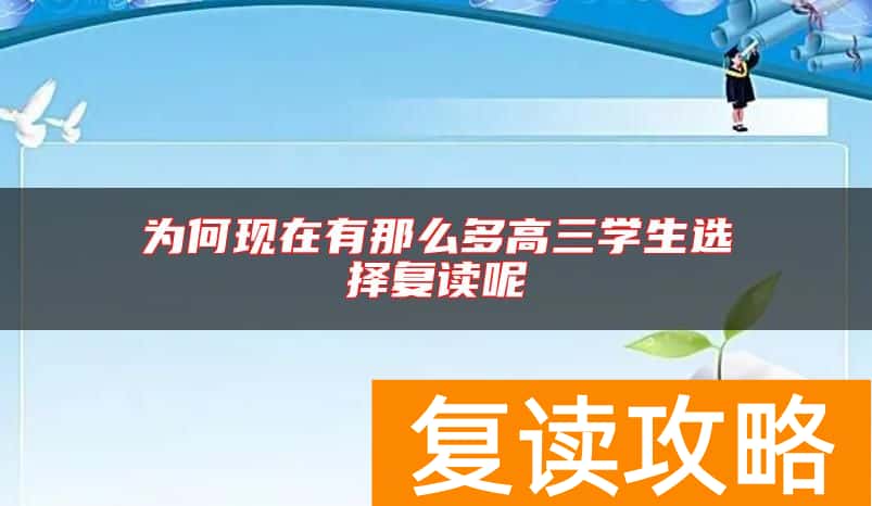 为何现在有那么多高三学生选择复读呢