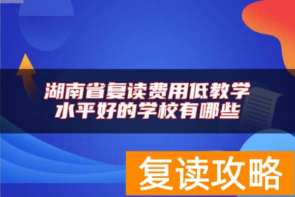 湖南省复读费用低教学水平好的学校有哪些