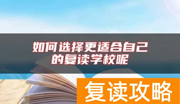 如何选择更适合自己的复读学校呢