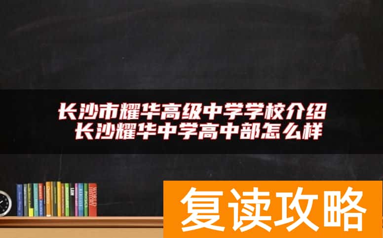 长沙市耀华高级中学学校介绍 长沙耀华中学高中部怎么样