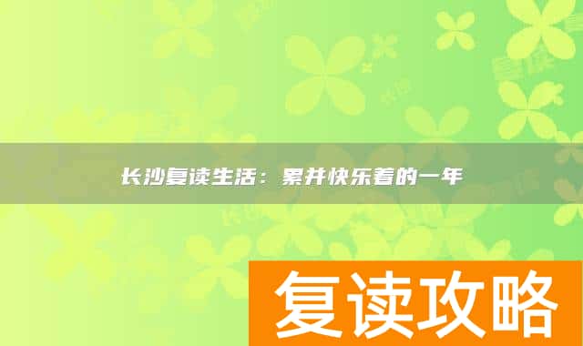 长沙复读生活：累并快乐着的一年