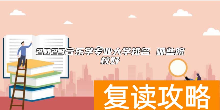 2023音乐学专业大学排名 哪些院校好