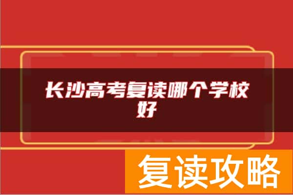 长沙高考复读哪个学校好