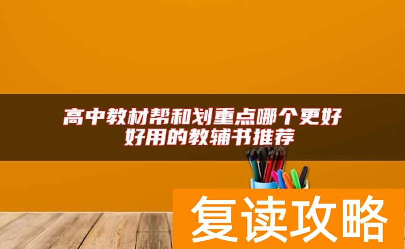 高中教材帮和划重点哪个更好 好用的教辅书推荐