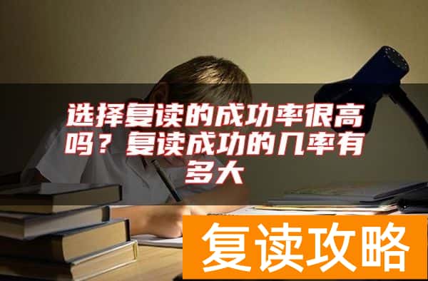 选择复读的成功率很高吗？复读成功的几率有多大