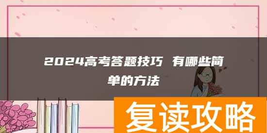 2024高考答题技巧 有哪些简单的方法