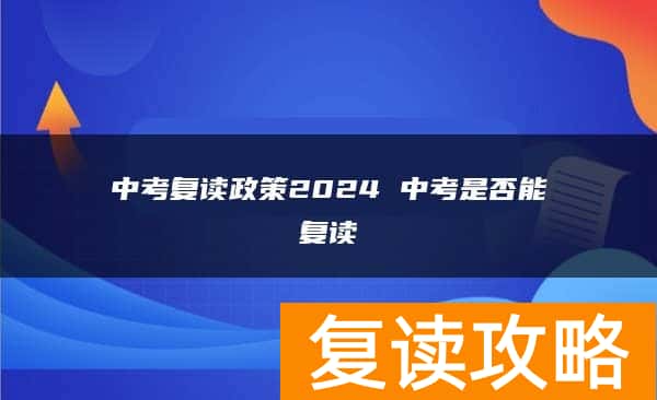 中考复读政策2024 中考是否能复读
