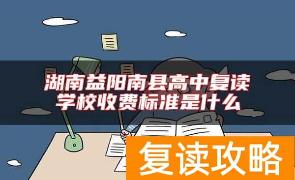 湖南益阳南县高中复读学校收费标准是什么