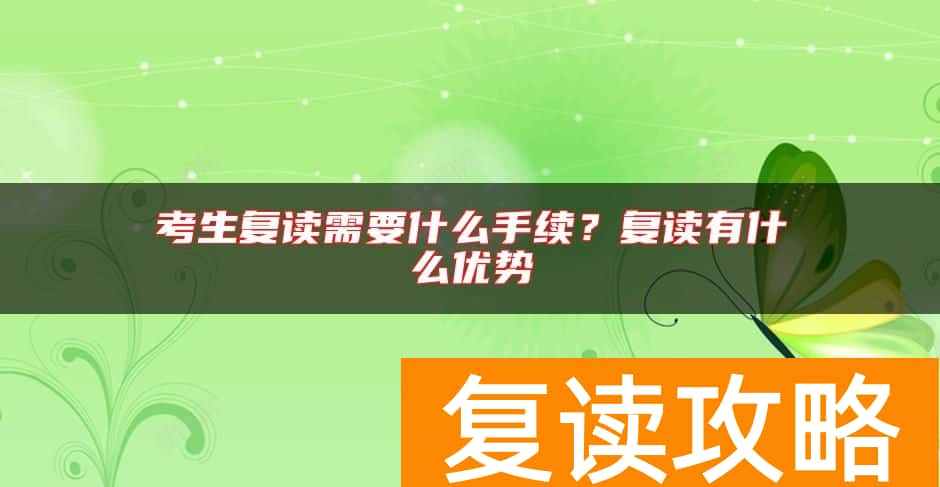 考生复读需要什么手续？复读有什么优势