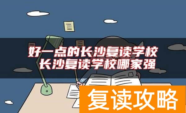 好一点的长沙复读学校 长沙复读学校哪家强