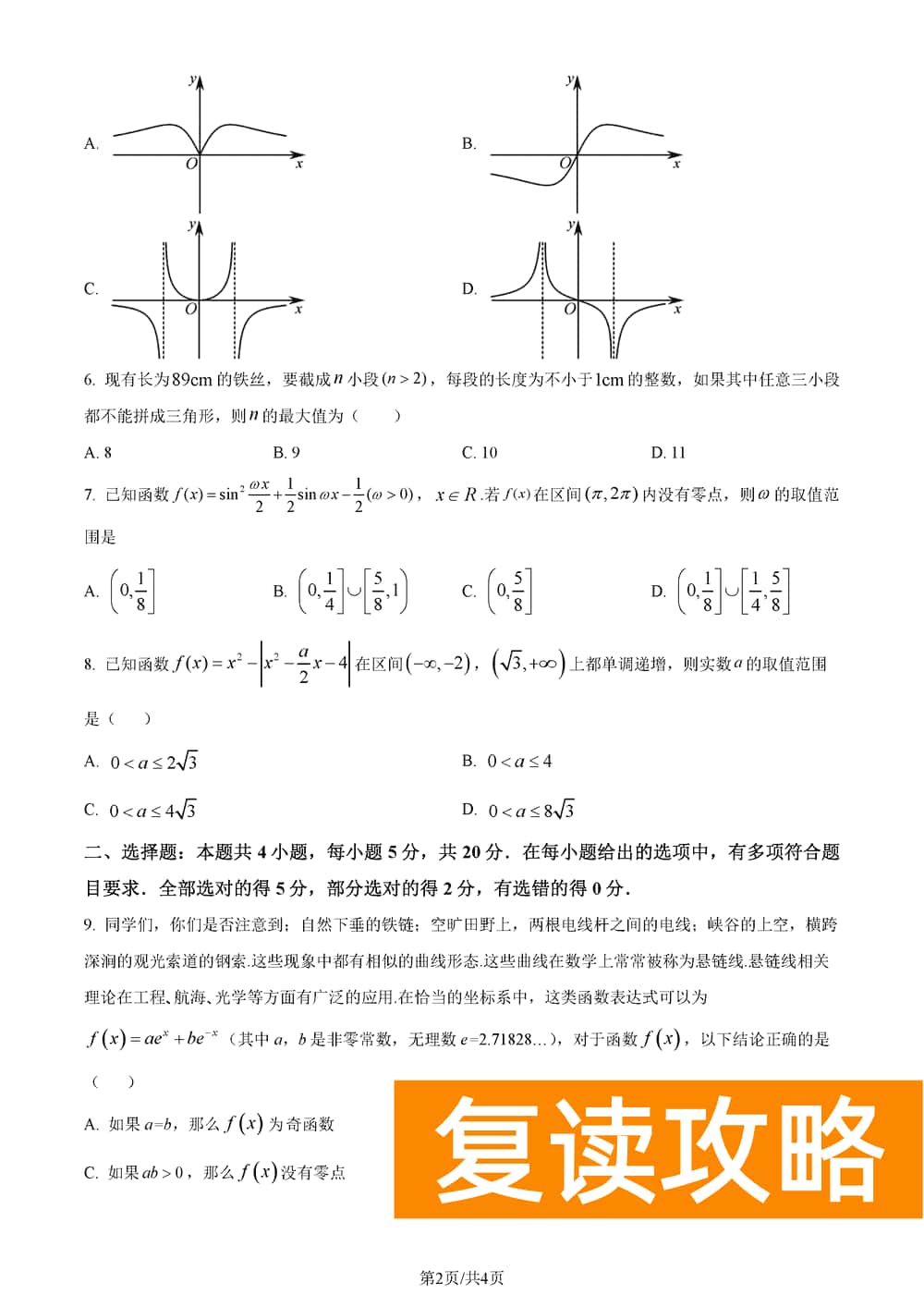 2024届湖南长郡中学高三上学期月考(五)数学试题及答案