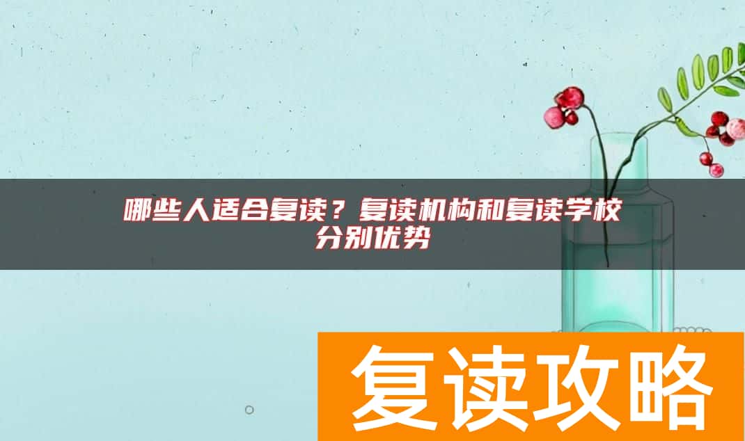 哪些人适合复读？复读机构和复读学校分别优势