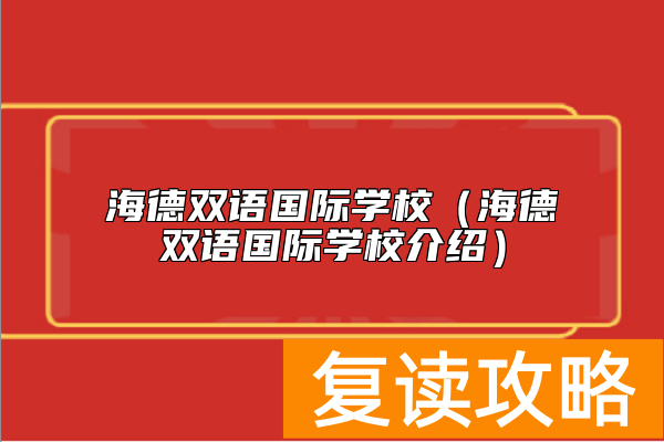 海德双语国际学校（海德双语国际学校介绍）