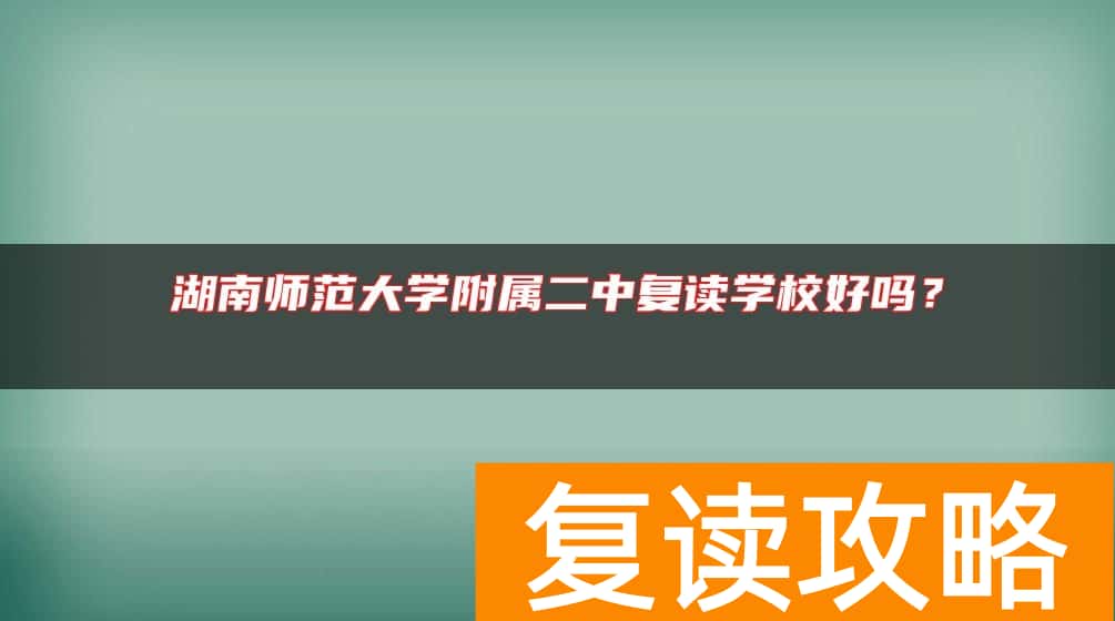 湖南师范大学附属二中复读学校好吗？
