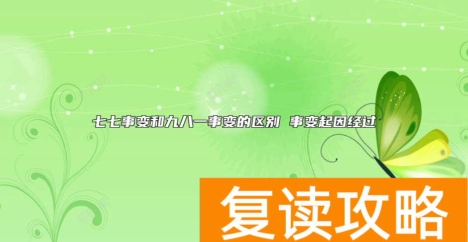 七七事变和九八一事变的区别 事变起因经过