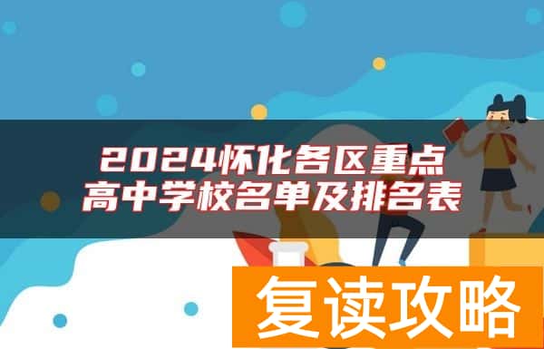 2024怀化各区重点高中学校名单及排名表