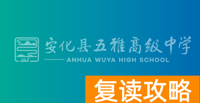 益阳安化复读学校有哪些？如何选择最合适的复读学校？