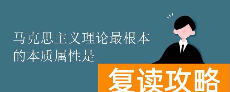 马克思主义理论最根本的本质属性是