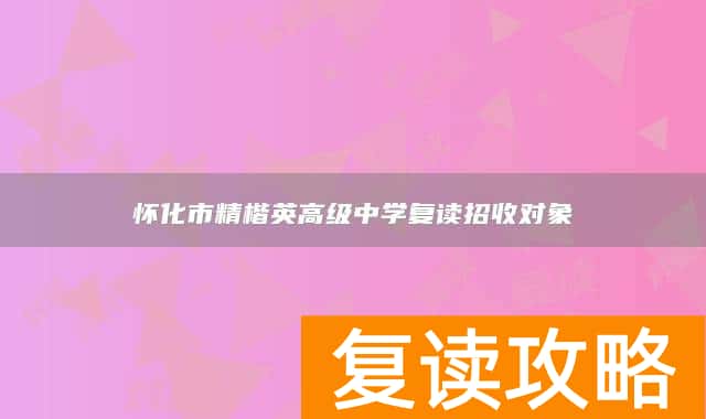 怀化市精楷英高级中学复读招收对象